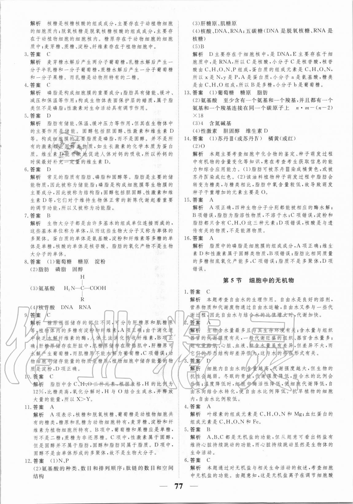 2020年高考調(diào)研衡水作業(yè)本生物必修一新課標(biāo)版 第5頁(yè)