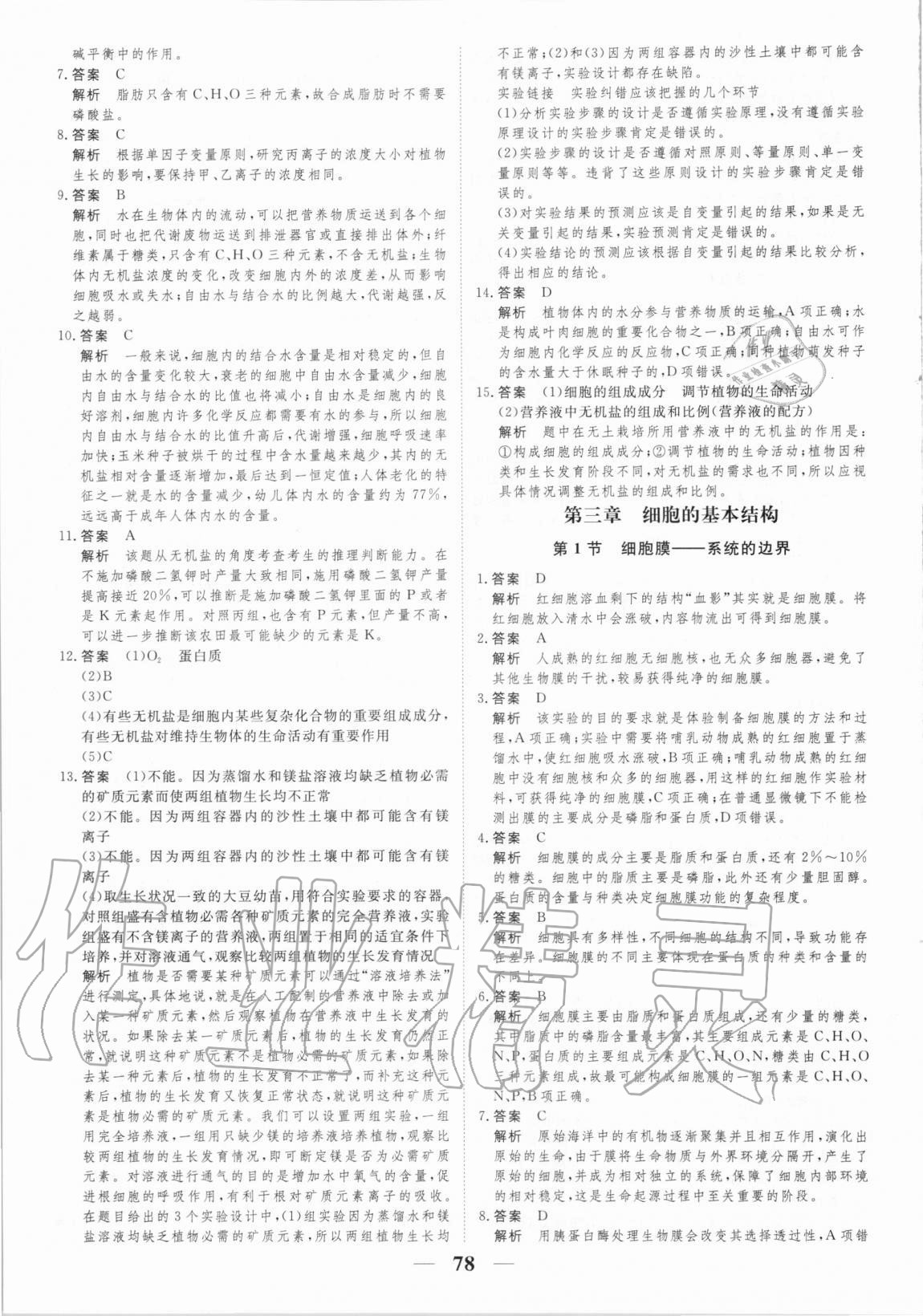 2020年高考調(diào)研衡水作業(yè)本生物必修一新課標版 第6頁