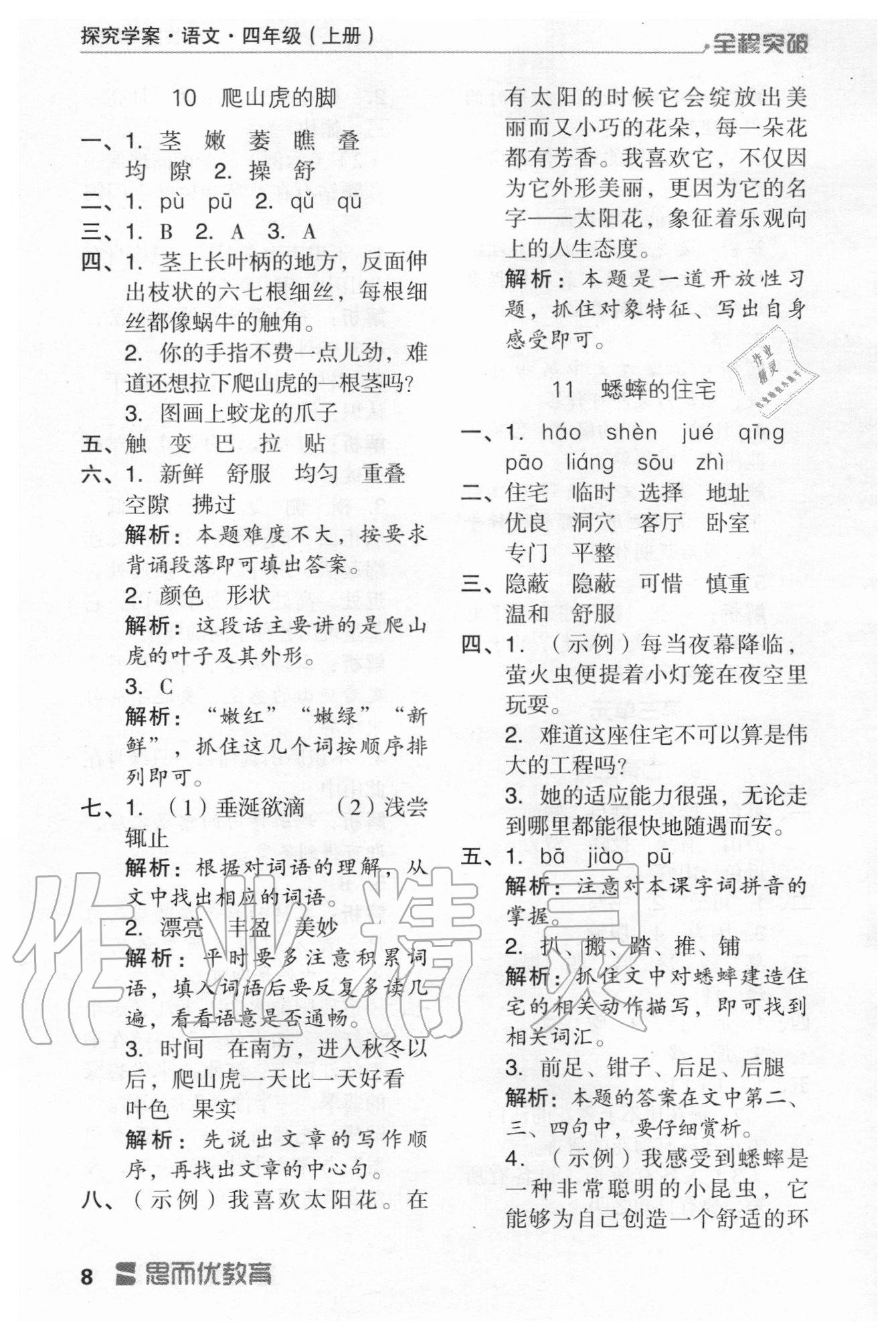 2020年全程突破四年級語文上冊統(tǒng)編版 第8頁