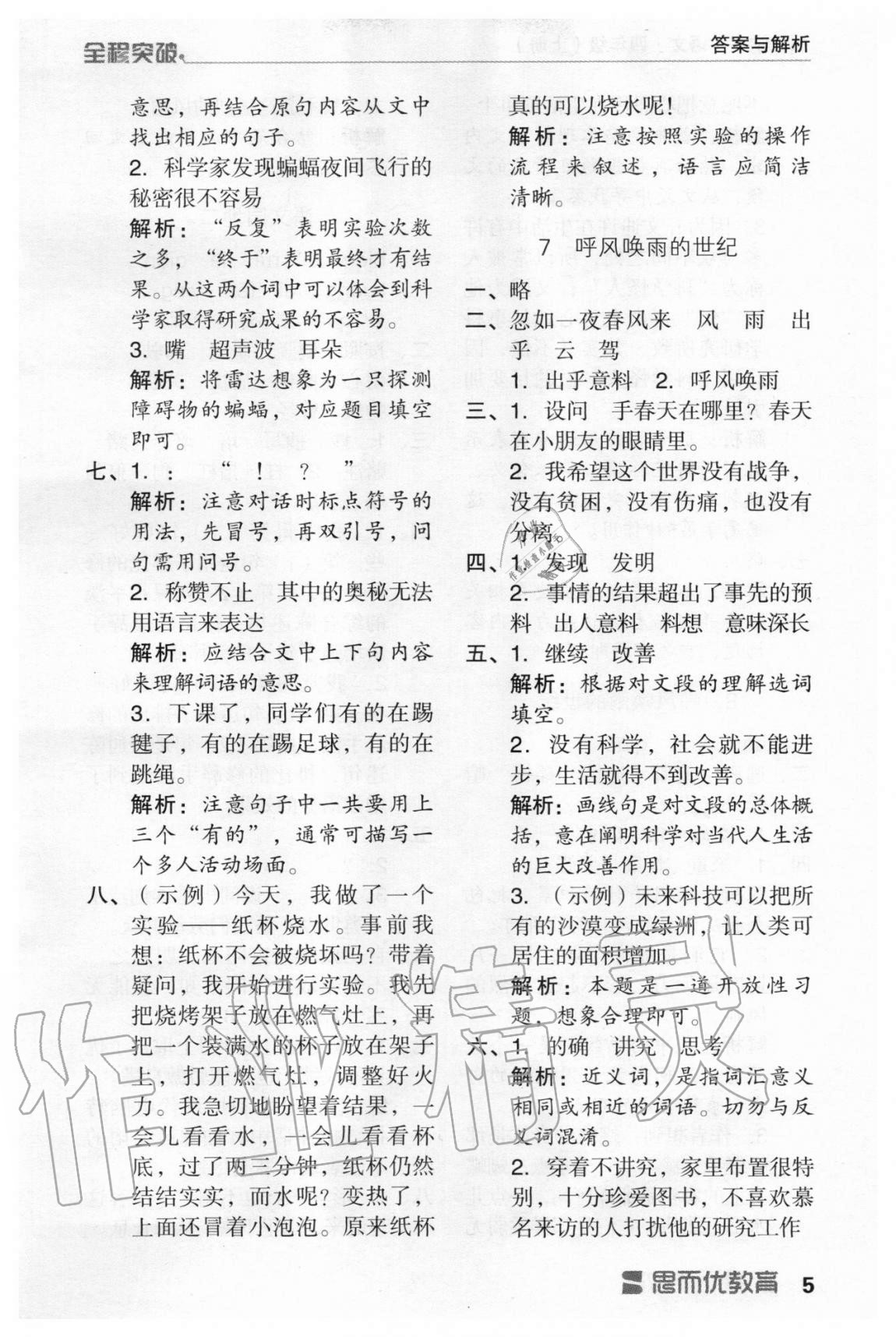 2020年全程突破四年級語文上冊統(tǒng)編版 第5頁