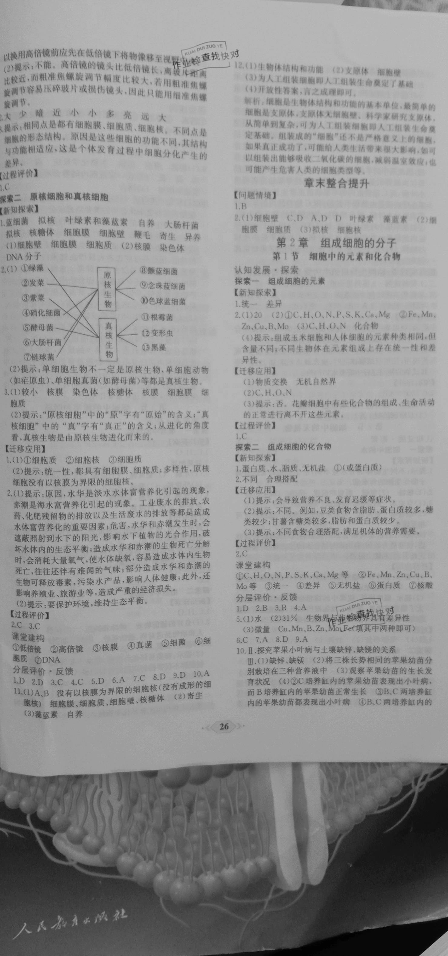 2020年新課程學習評價方案課時練高中生物必修第一冊人教版 參考答案第2頁