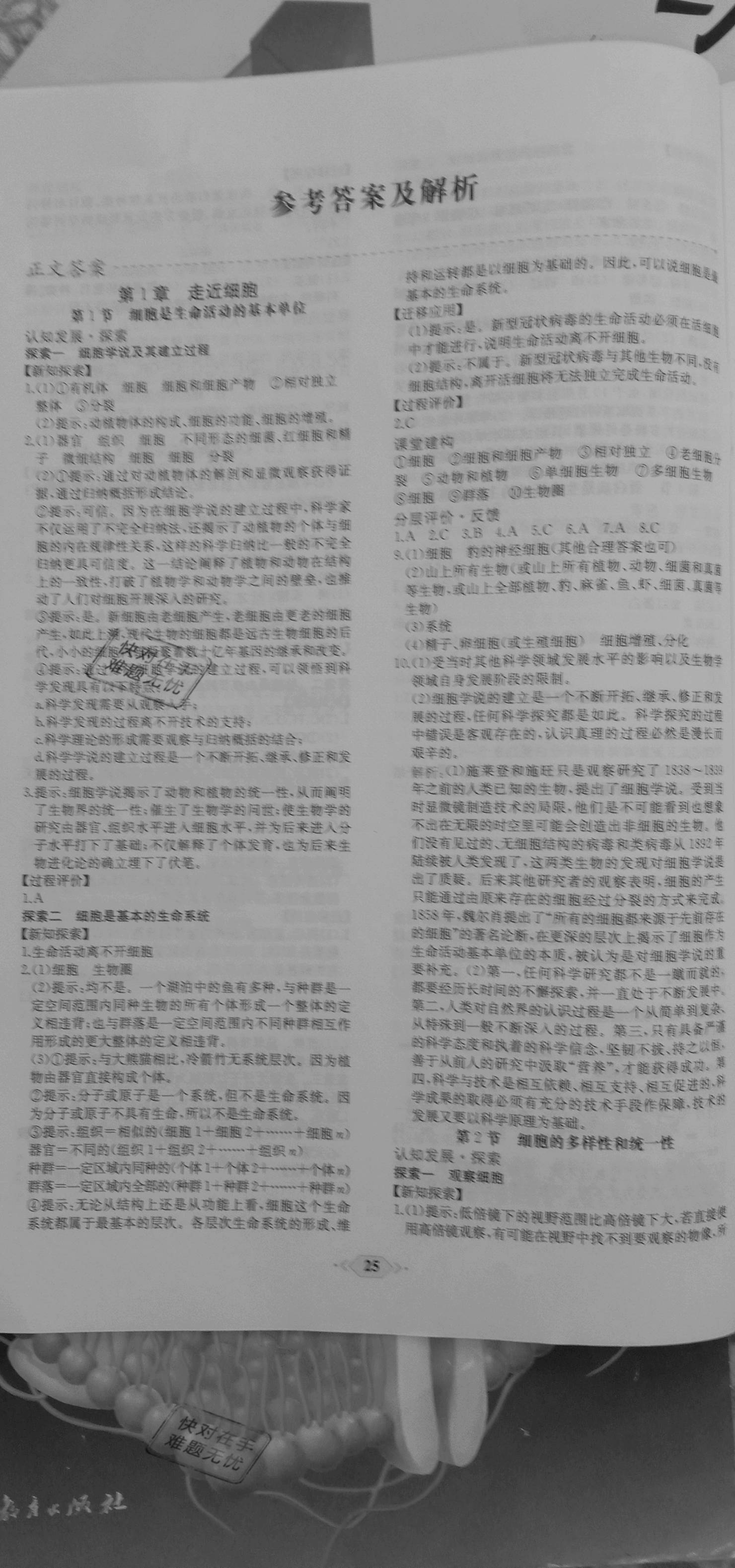 2020年新課程學(xué)習(xí)評(píng)價(jià)方案課時(shí)練高中生物必修第一冊(cè)人教版 參考答案第1頁(yè)