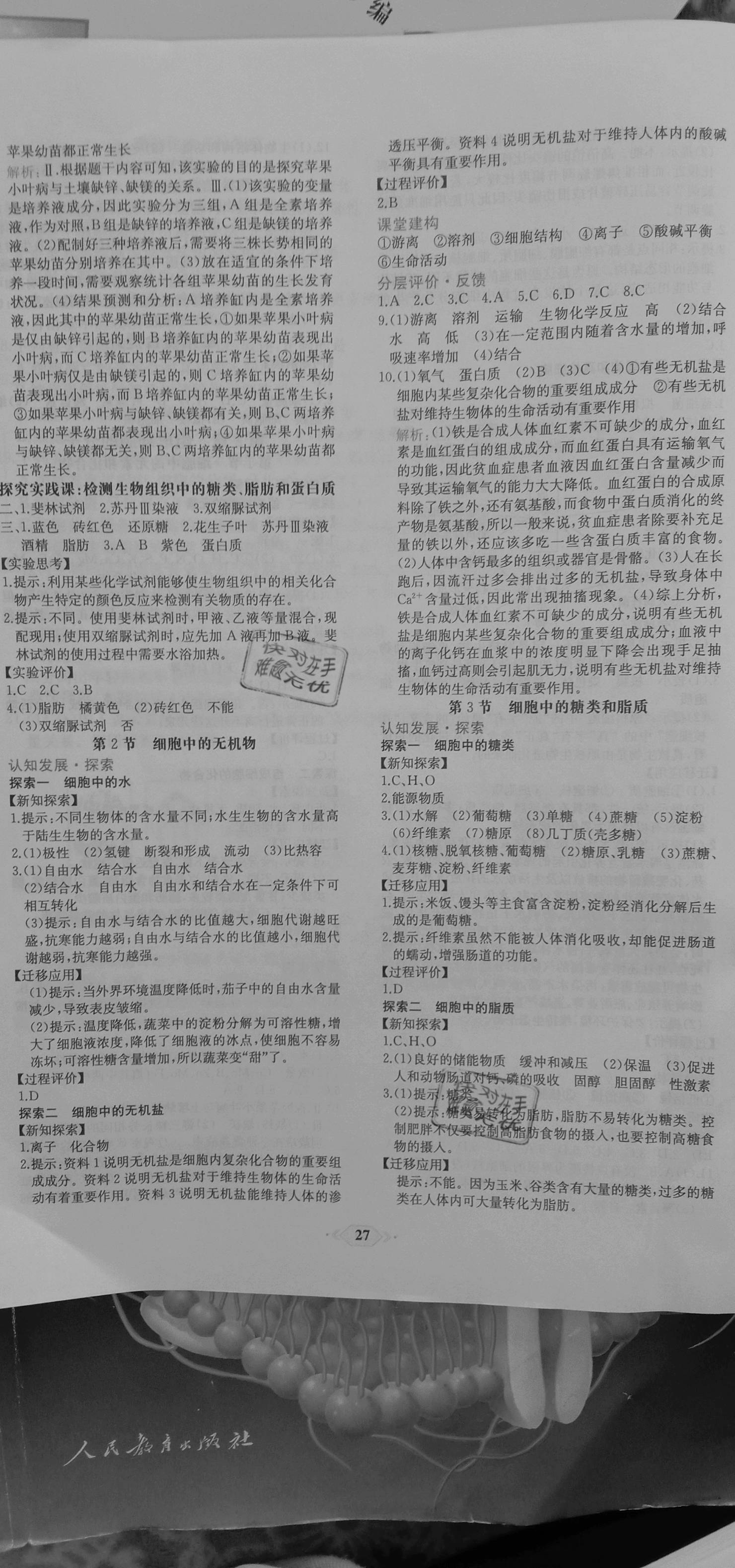 2020年新課程學(xué)習(xí)評(píng)價(jià)方案課時(shí)練高中生物必修第一冊(cè)人教版 參考答案第3頁