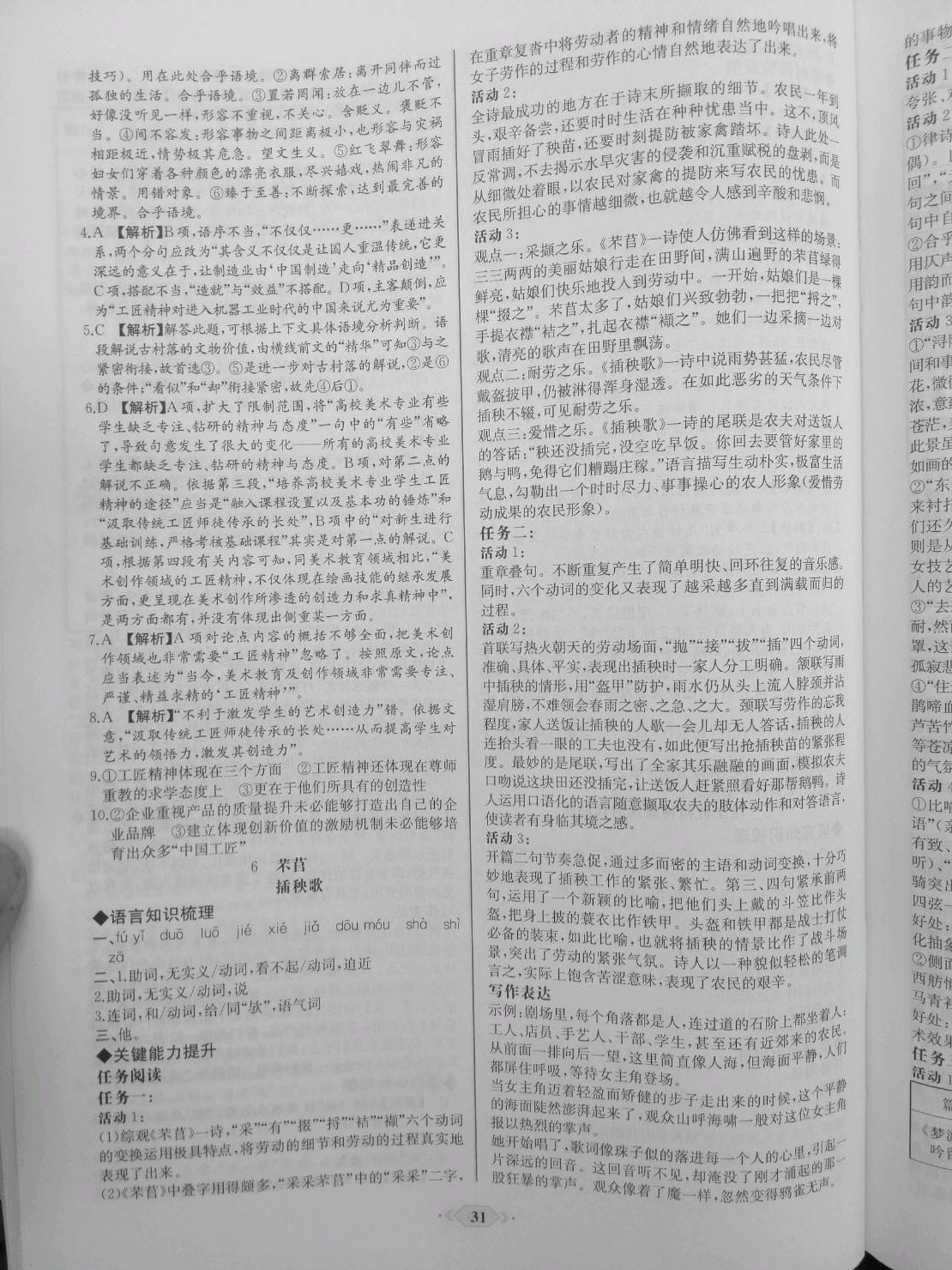 2020年新課程學(xué)習(xí)評(píng)價(jià)方案課時(shí)練高中語(yǔ)文必修第一冊(cè)人教版 參考答案第7頁(yè)