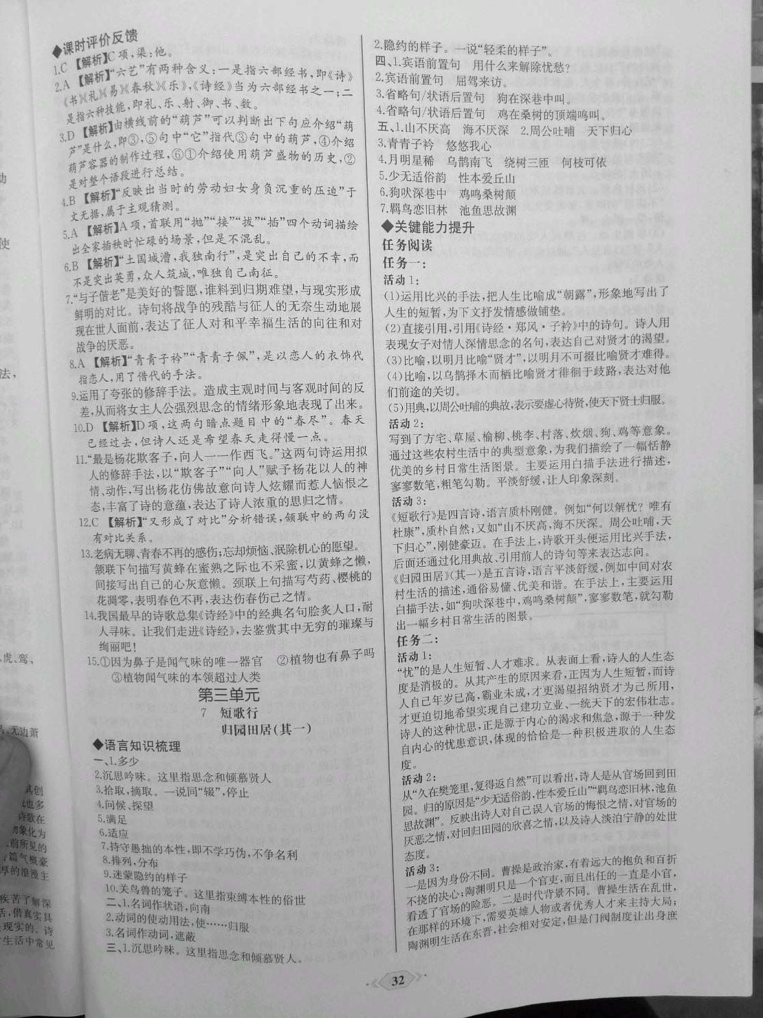 2020年新課程學(xué)習(xí)評(píng)價(jià)方案課時(shí)練高中語(yǔ)文必修第一冊(cè)人教版 參考答案第8頁(yè)