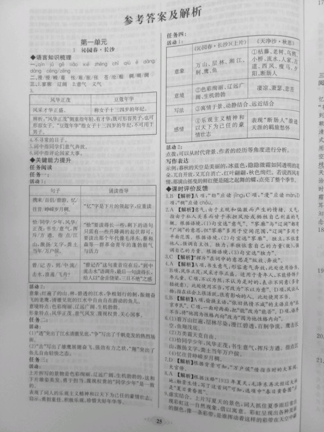 2020年新课程学习评价方案课时练高中语文必修第一册人教版 参考答案第2页