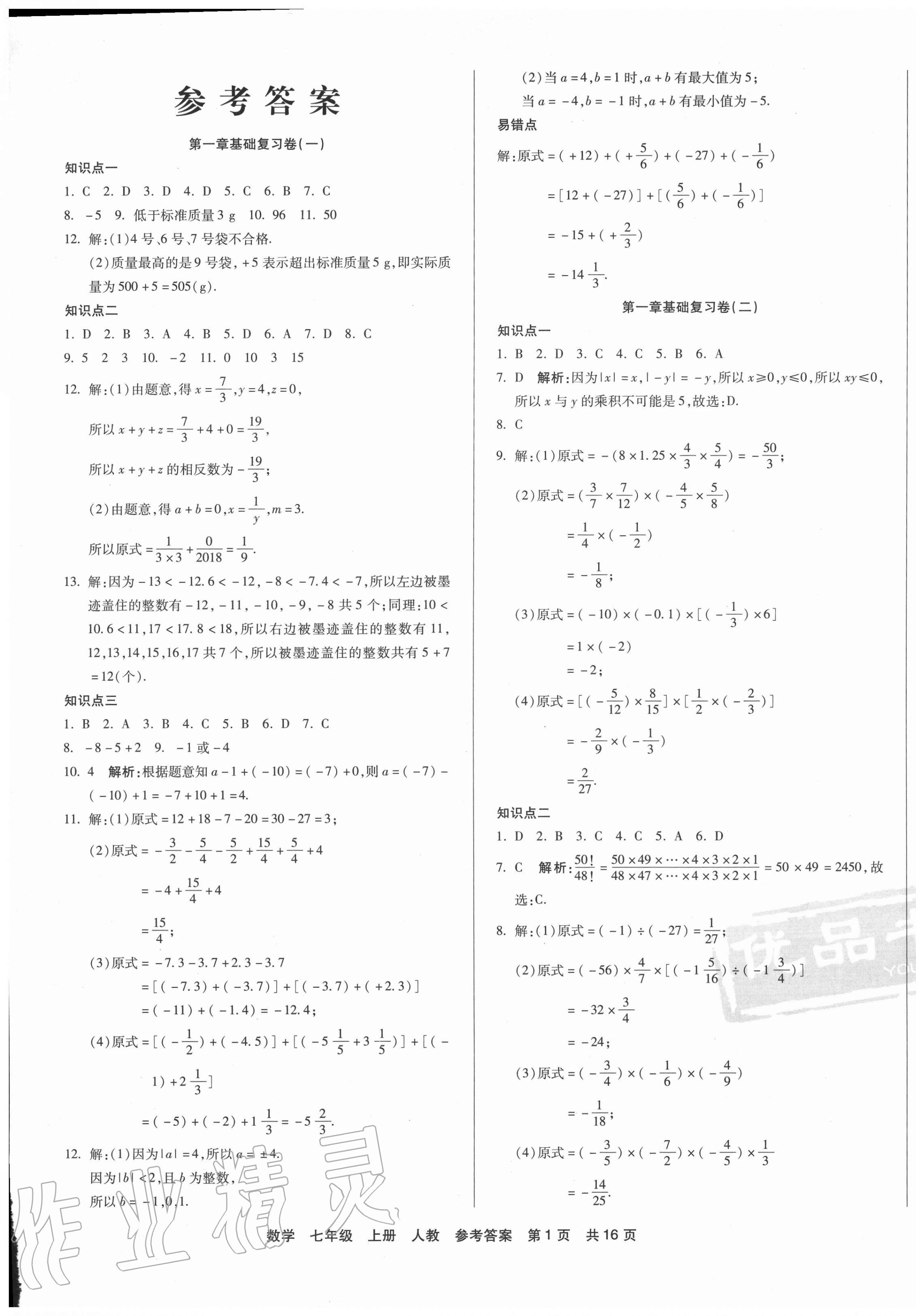 2020年優(yōu)品單元與期末七年級數(shù)學上冊人教版 第1頁