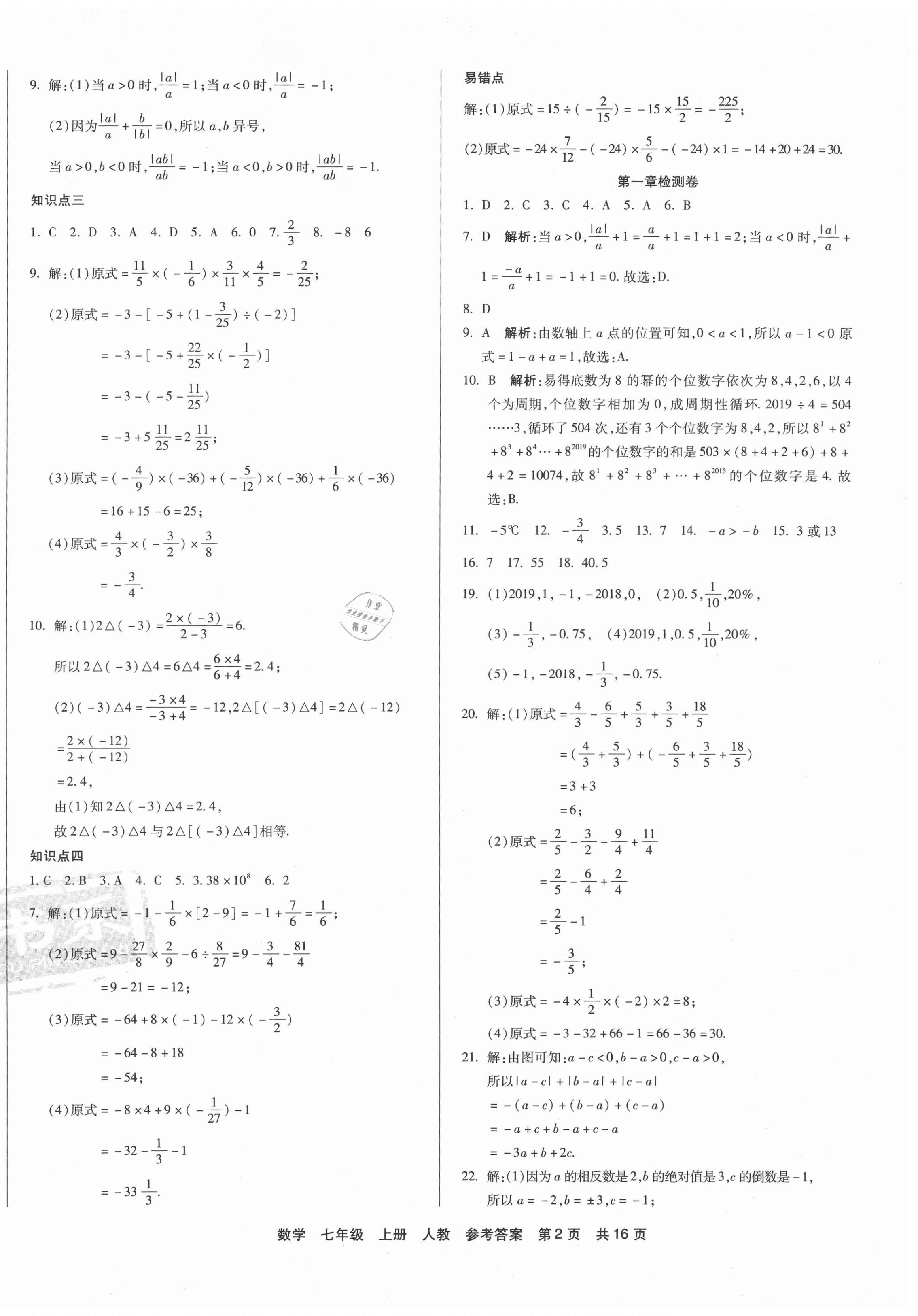 2020年優(yōu)品單元與期末七年級(jí)數(shù)學(xué)上冊(cè)人教版 第2頁(yè)