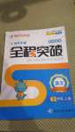 2020年全程突破三年級(jí)語文上冊統(tǒng)編版