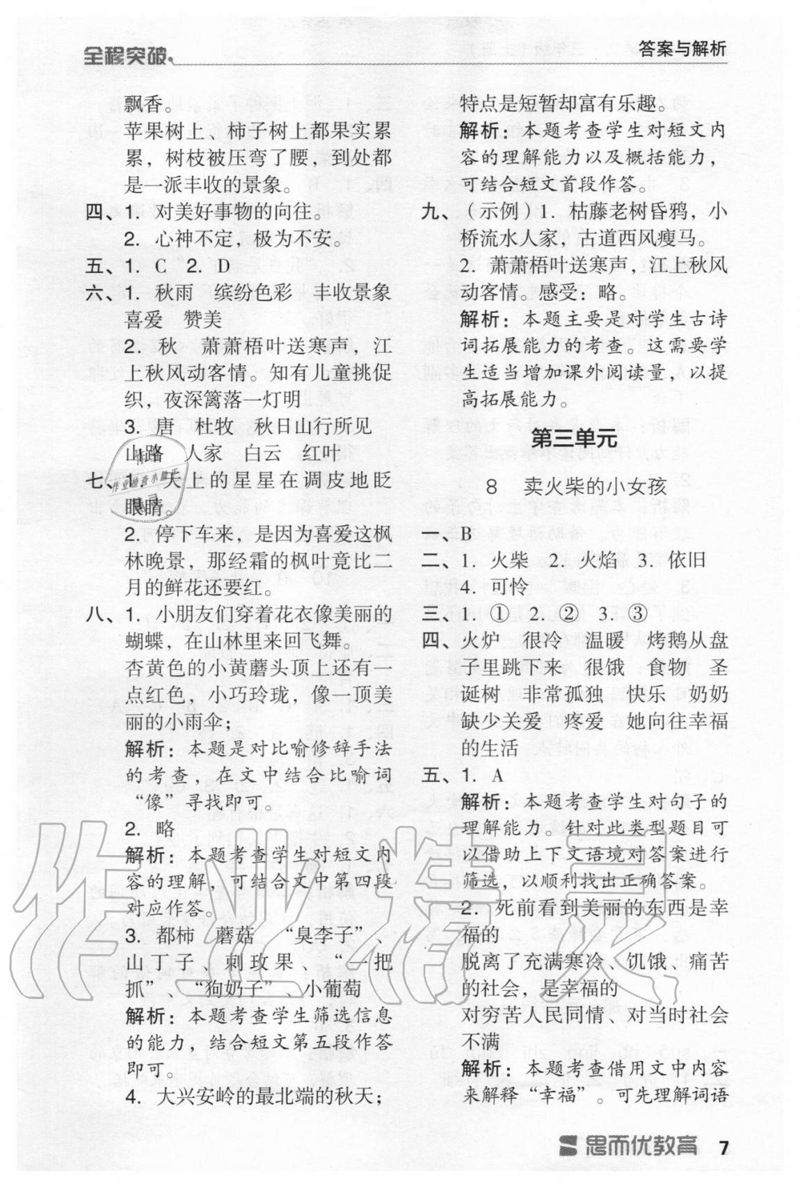 2020年全程突破三年級(jí)語文上冊統(tǒng)編版 第7頁