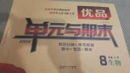 2020年優品單元與期末八年級生物上冊人教版