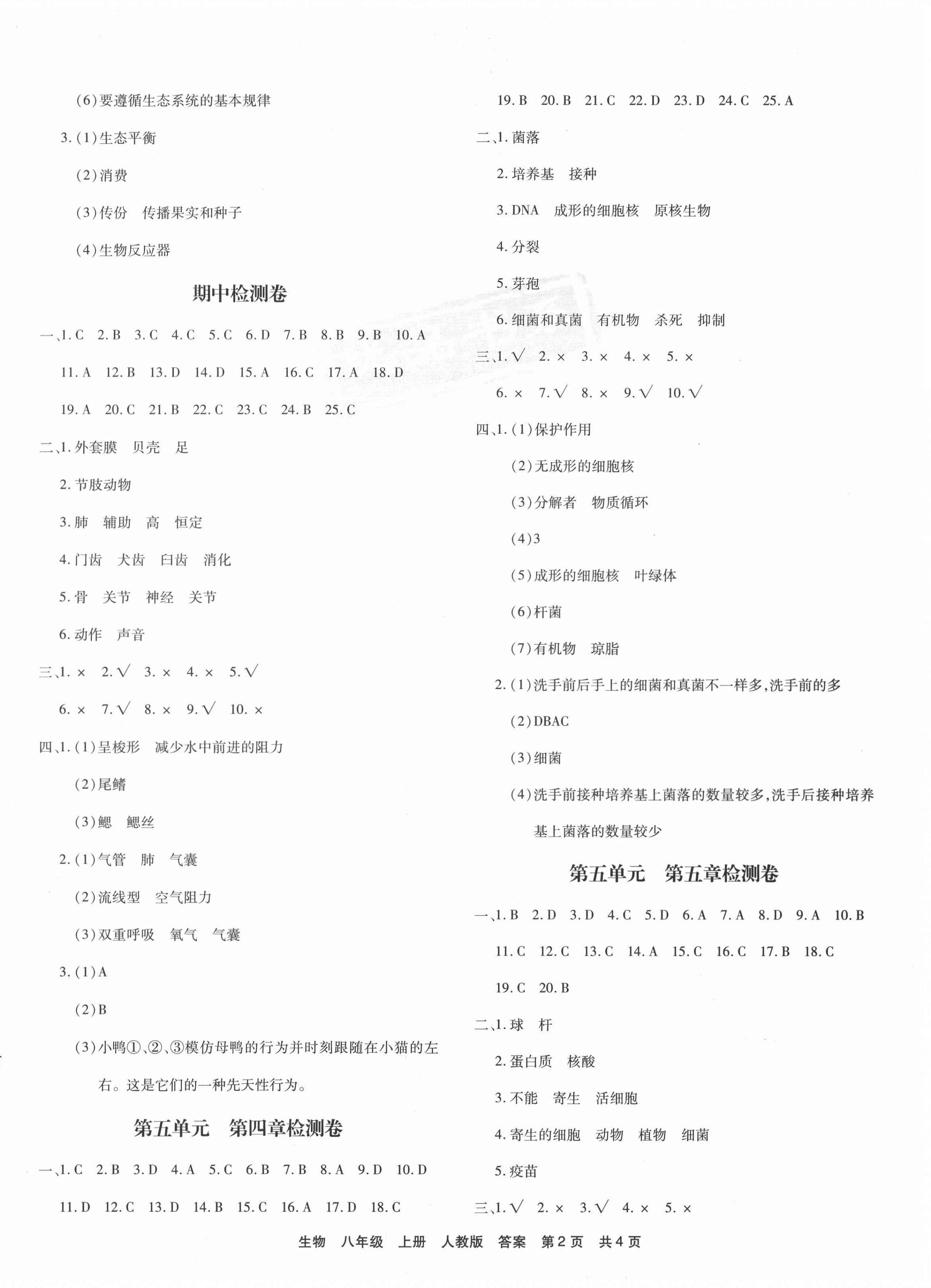 2020年优品单元与期末八年级生物上册人教版 第2页