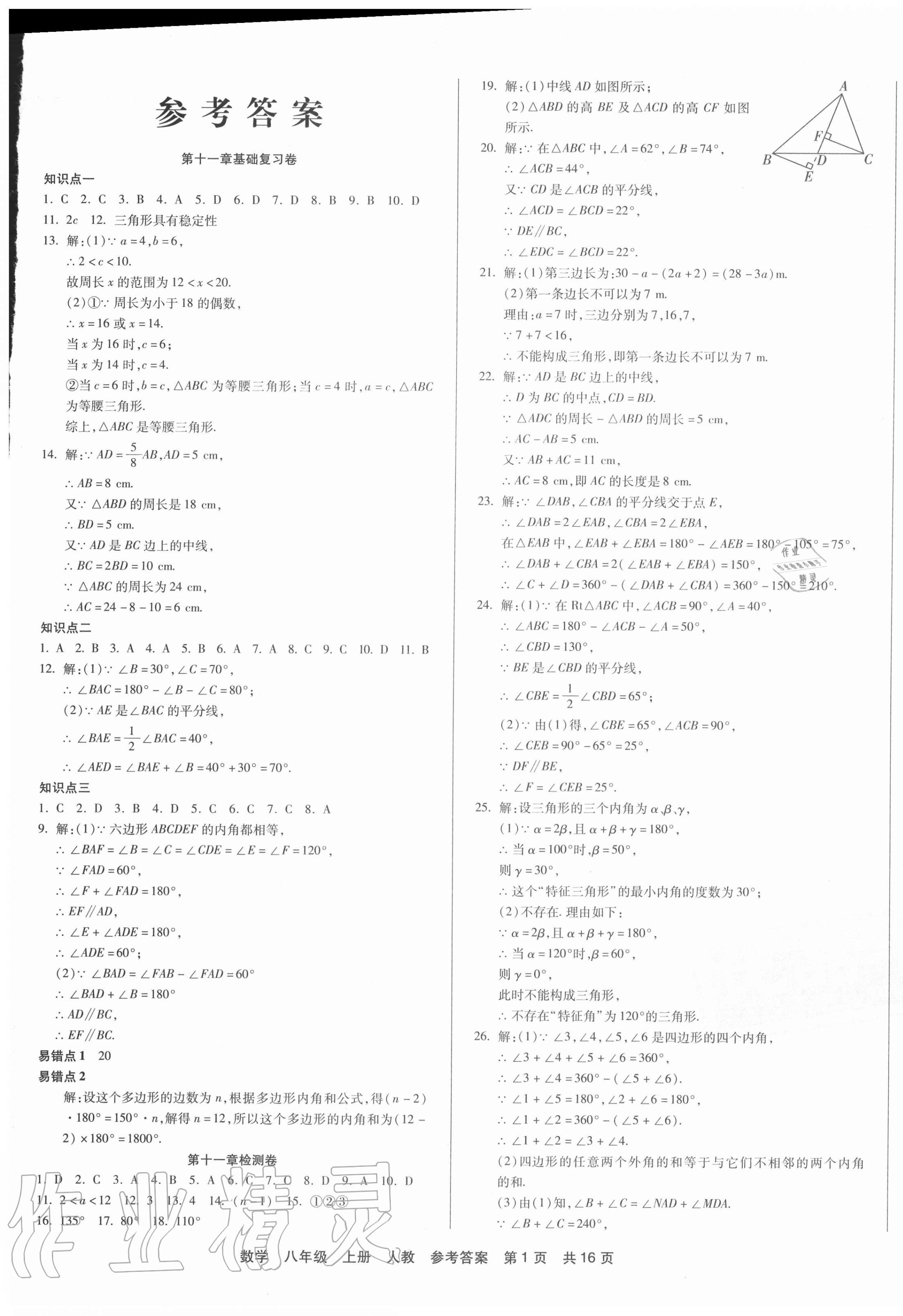 2020年优品单元与期末八年级数学上册人教版 第1页