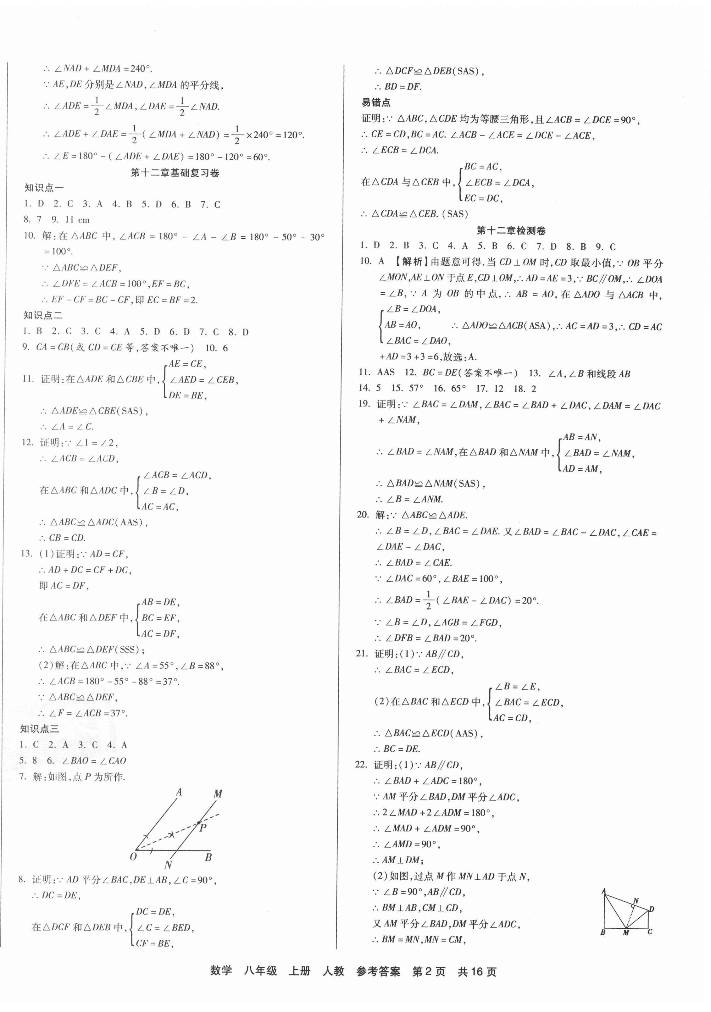 2020年优品单元与期末八年级数学上册人教版 第2页