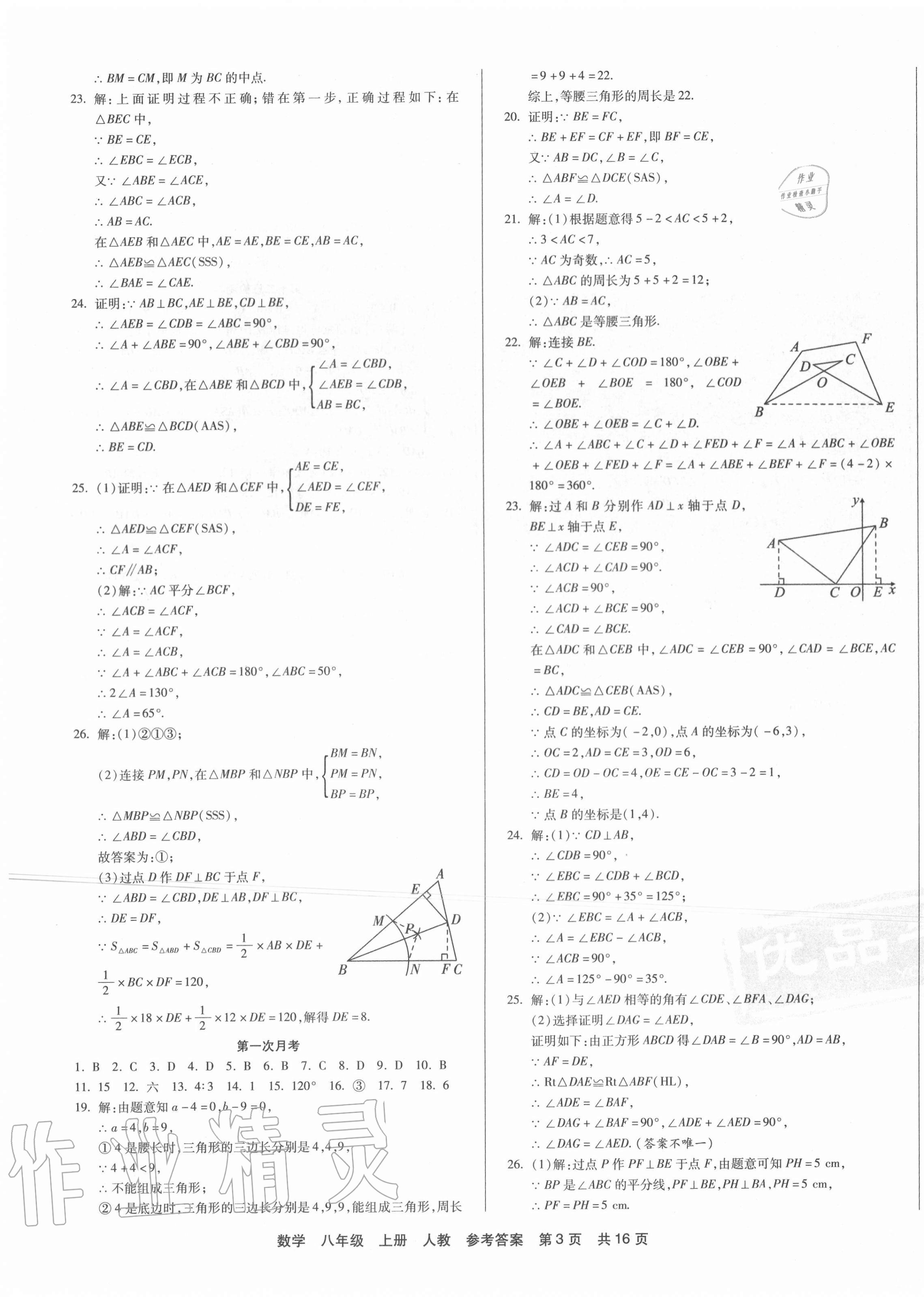 2020年优品单元与期末八年级数学上册人教版 第3页