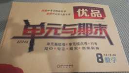 2020年優品單元與期末八年級數學上冊人教版
