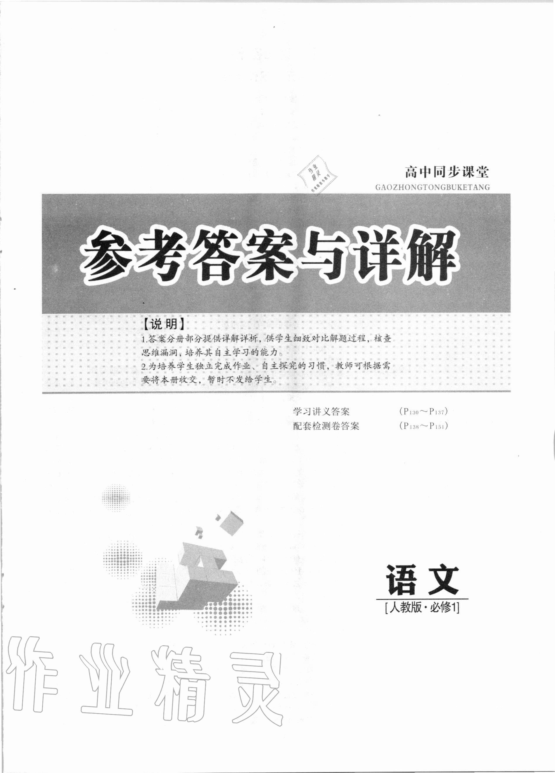 2020年創(chuàng)新方案高中同步創(chuàng)新課堂語文必修1人教版 第1頁