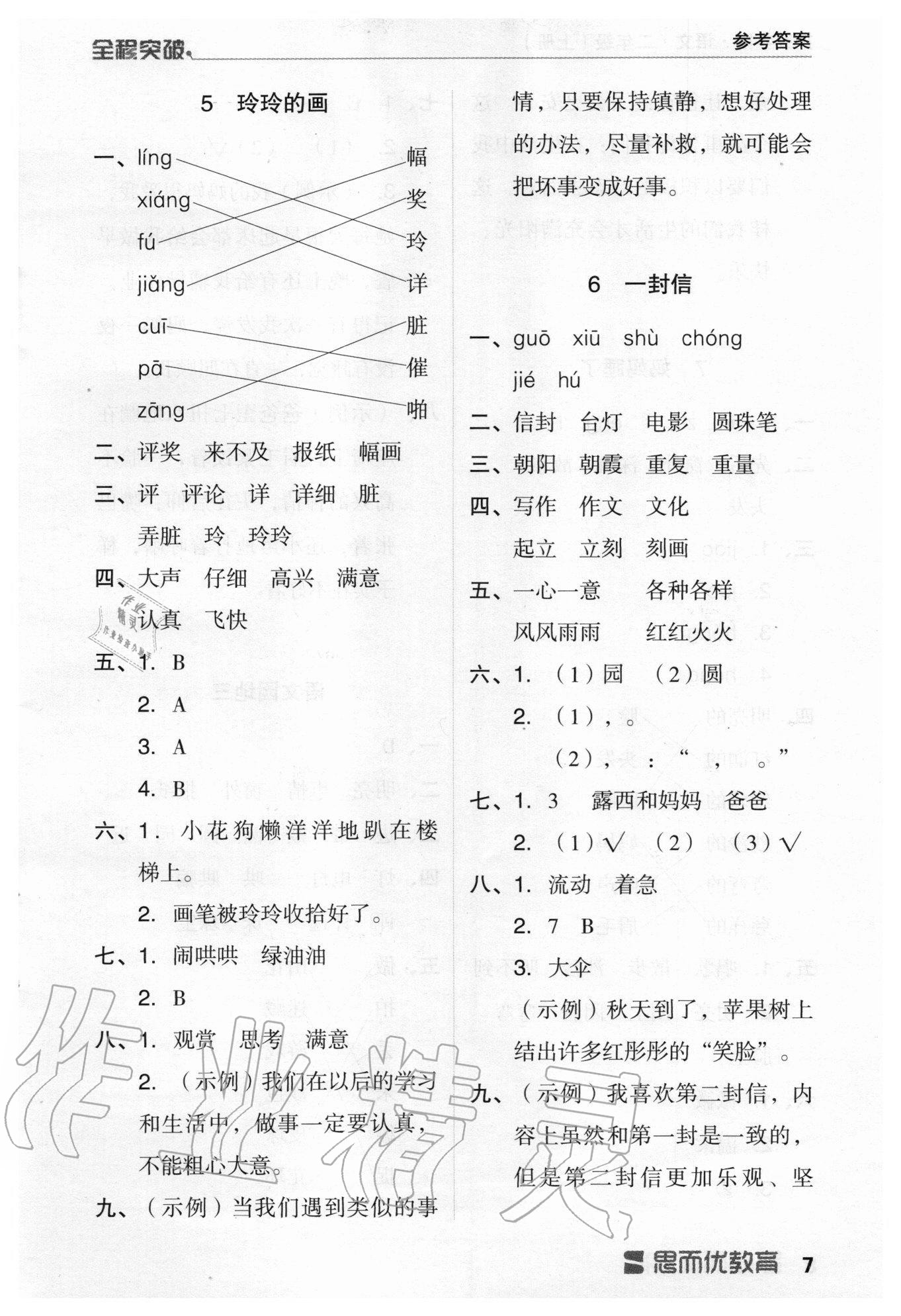 2020年全程突破二年級語文上冊統(tǒng)編版 第7頁