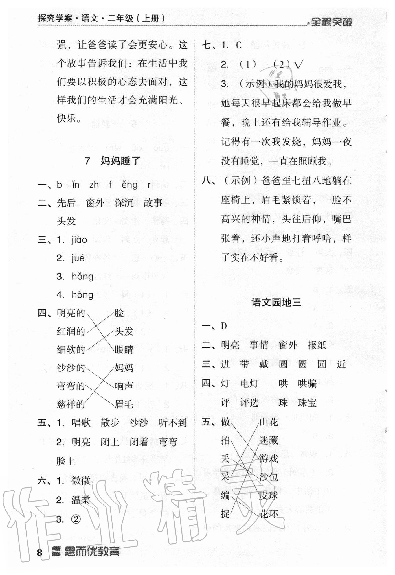 2020年全程突破二年級語文上冊統(tǒng)編版 第8頁