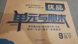 2020年優品單元與期末九年級化學上冊人教版