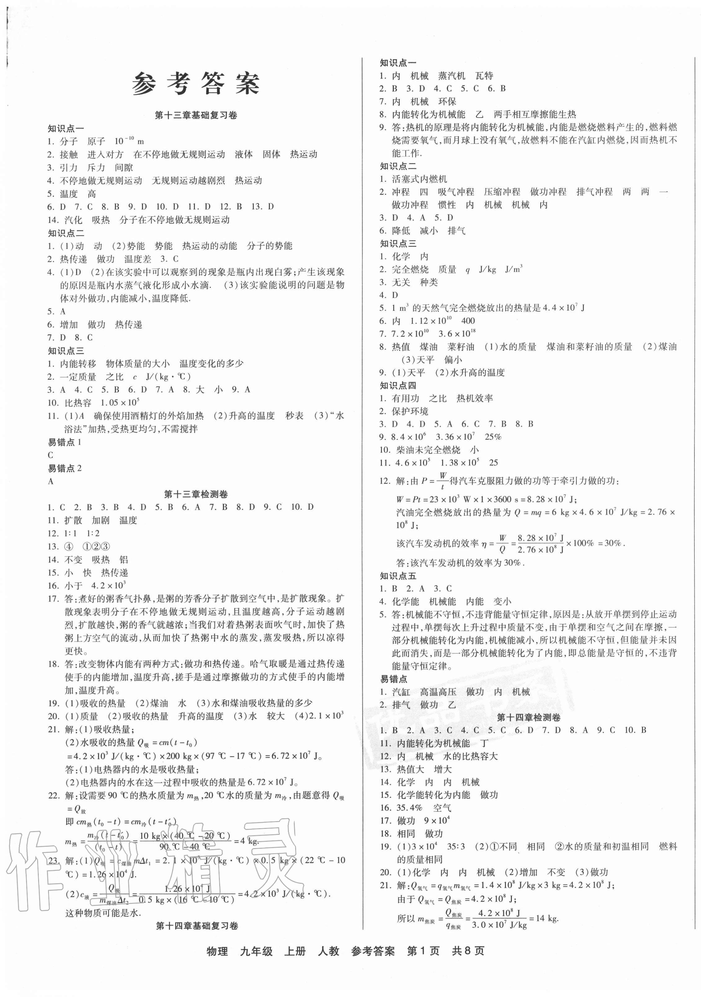 2020年優(yōu)品單元與期末九年級(jí)物理上冊(cè)人教版 第1頁(yè)