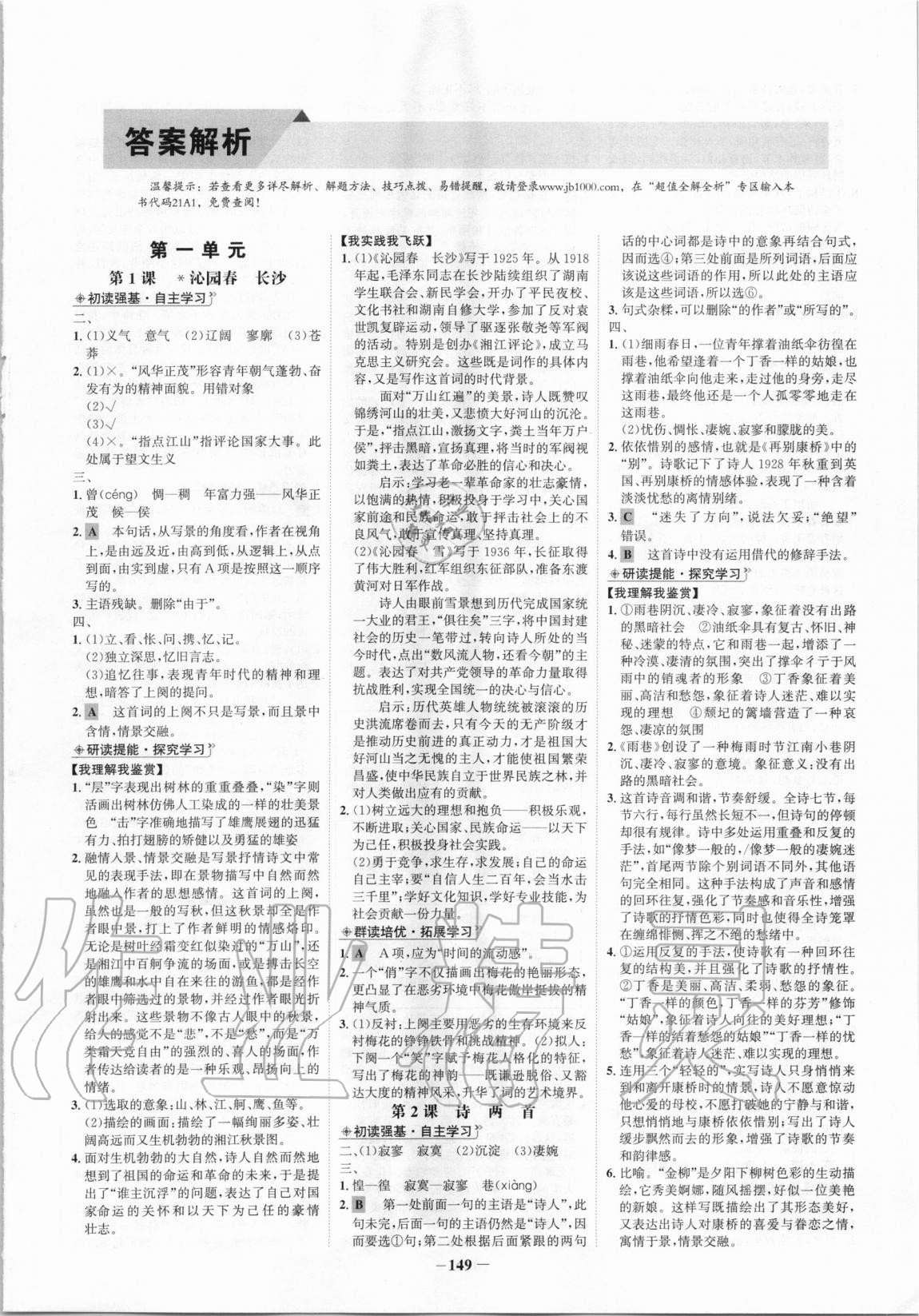 2020年世紀金榜高中全程學習方略語文必修1人教版 第1頁