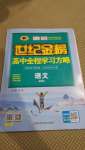 2020年世紀(jì)金榜高中全程學(xué)習(xí)方略語(yǔ)文必修1人教版
