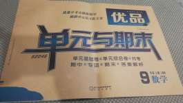 2020年優品單元與期末九年級數學上冊人教版