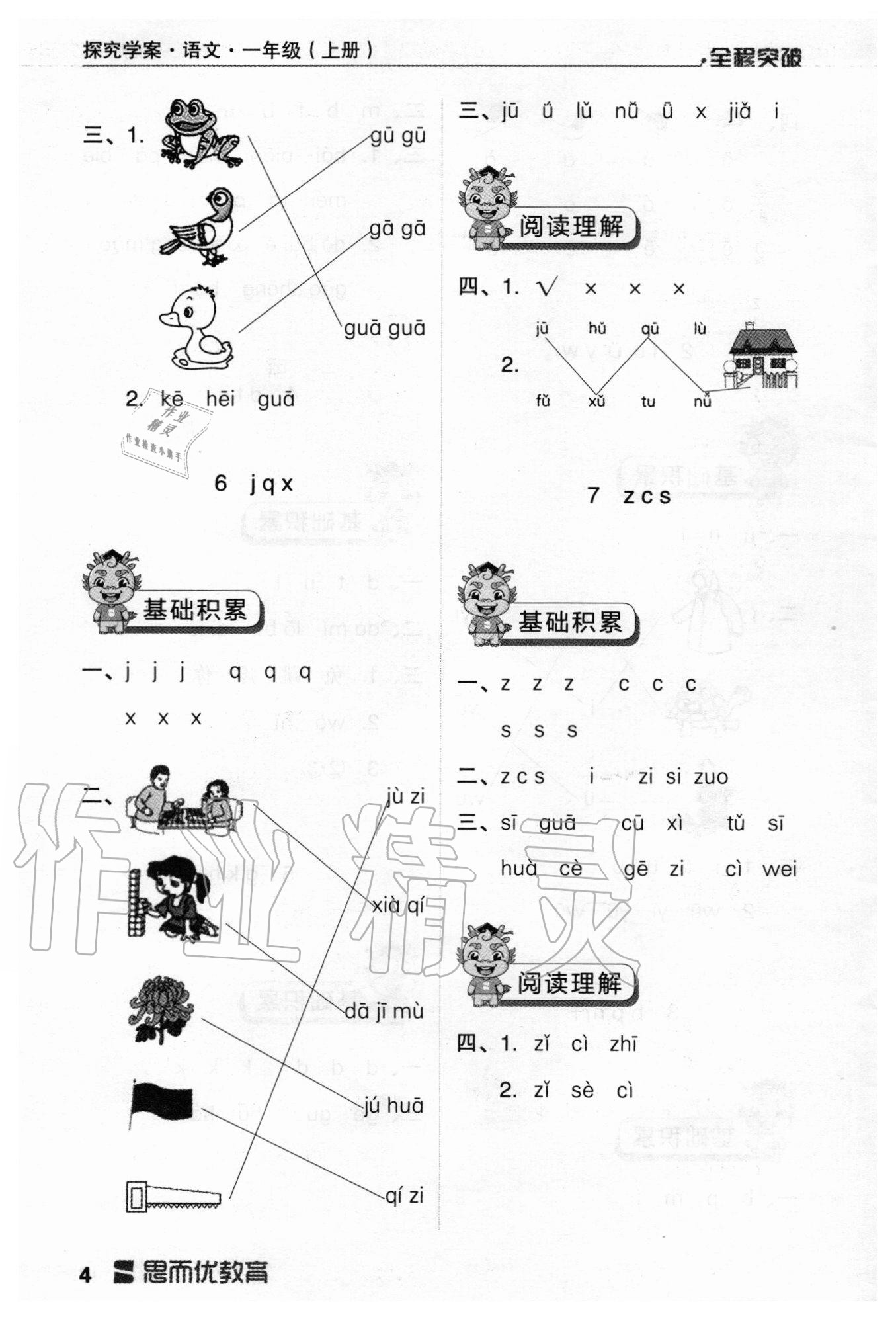 2020年全程突破一年級(jí)語(yǔ)文上冊(cè)統(tǒng)編版 參考答案第4頁(yè)