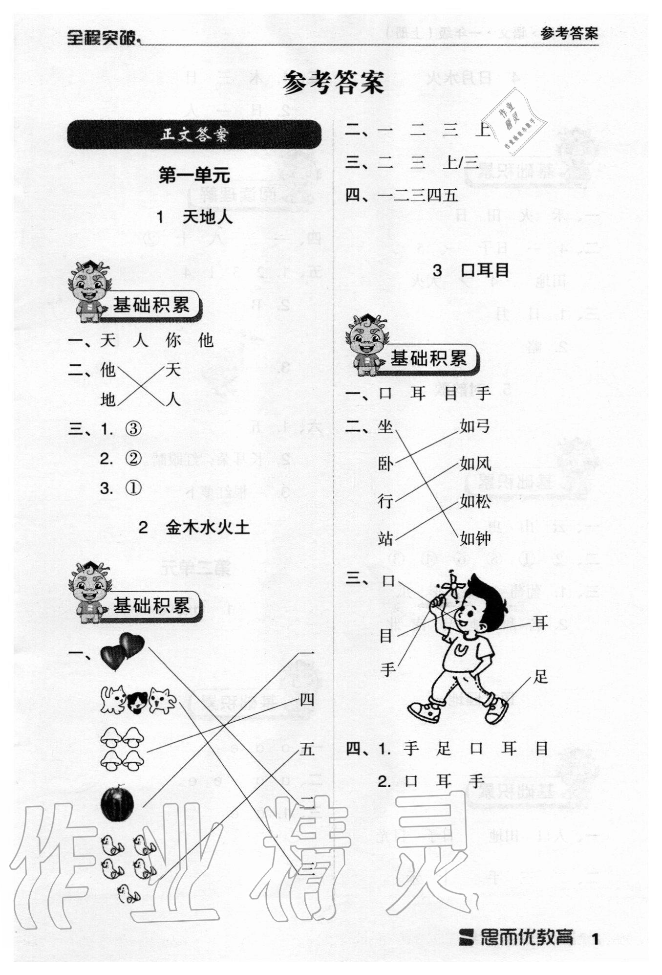 2020年全程突破一年級(jí)語(yǔ)文上冊(cè)統(tǒng)編版 參考答案第1頁(yè)