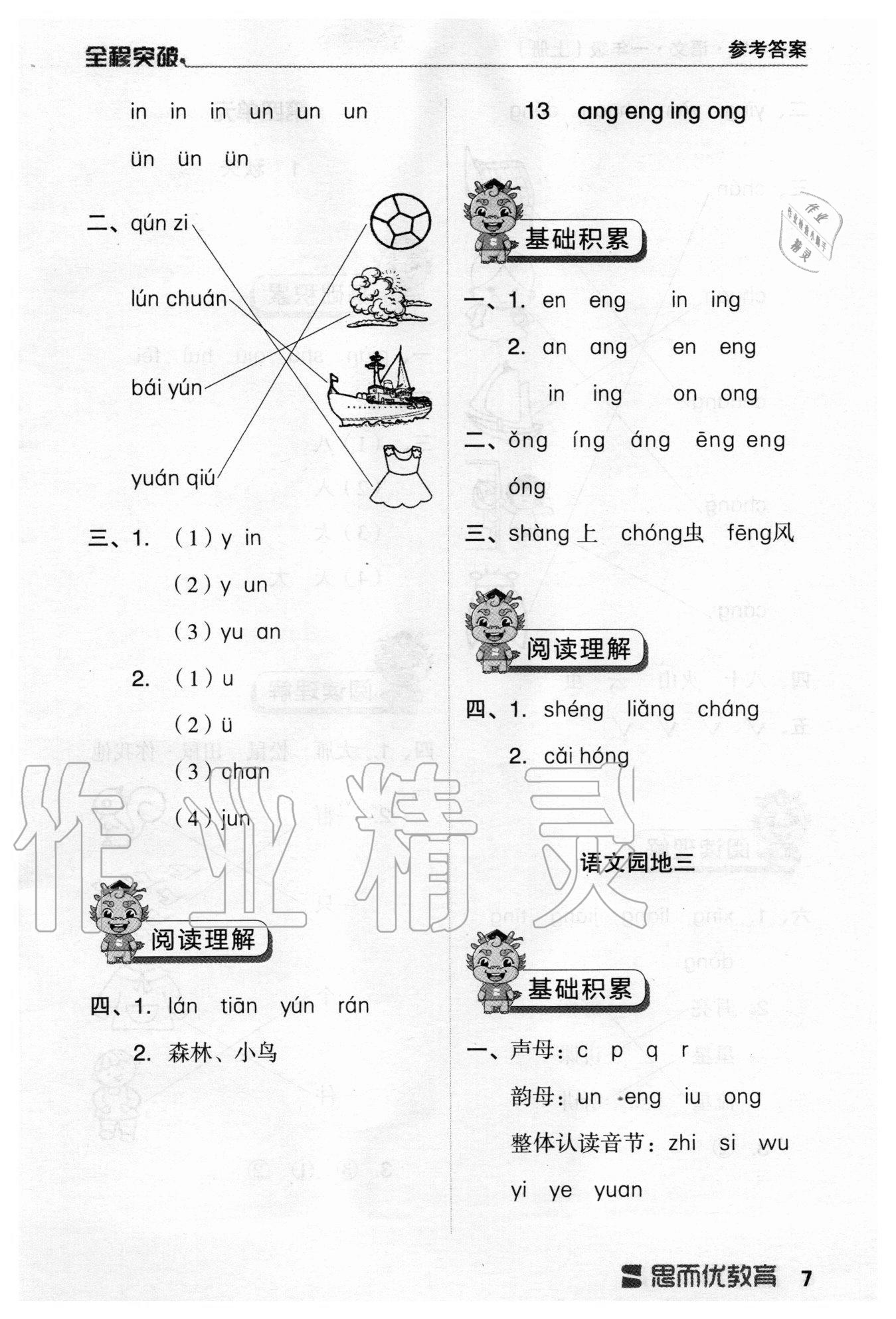 2020年全程突破一年級(jí)語(yǔ)文上冊(cè)統(tǒng)編版 參考答案第7頁(yè)