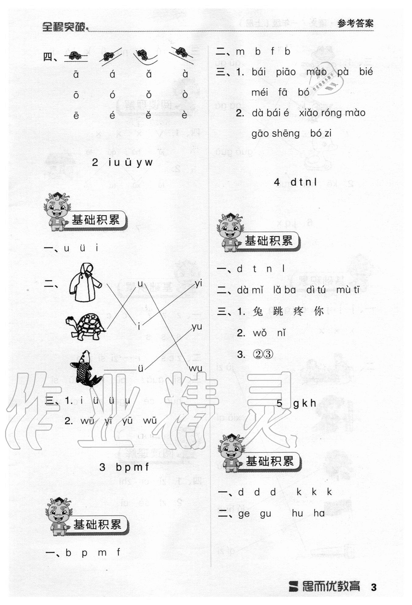 2020年全程突破一年級語文上冊統(tǒng)編版 參考答案第3頁