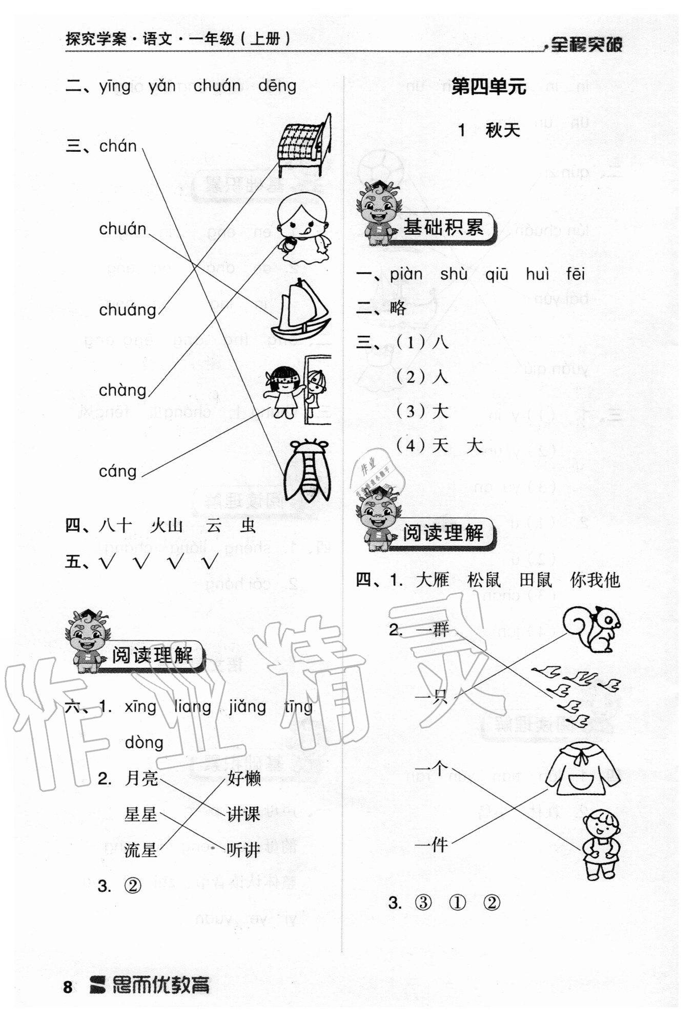 2020年全程突破一年級語文上冊統(tǒng)編版 參考答案第8頁