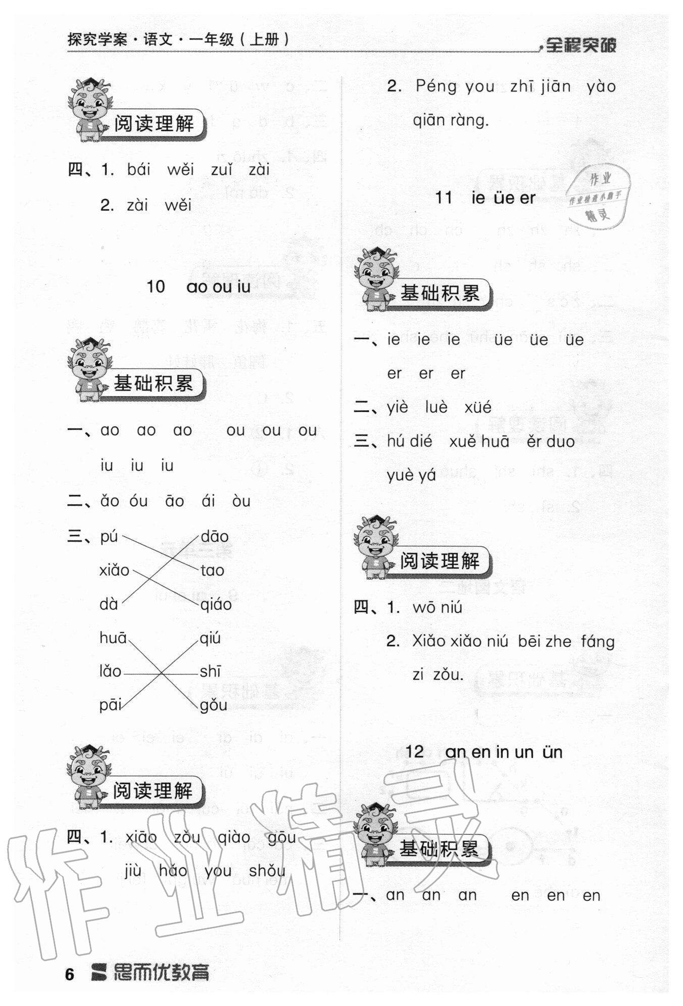 2020年全程突破一年級語文上冊統(tǒng)編版 參考答案第6頁