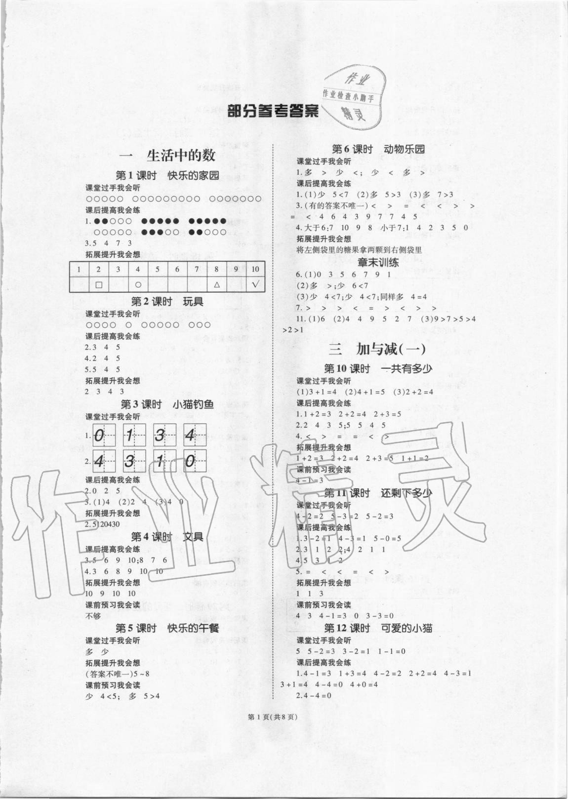 2020年天下通课时作业本一年级数学上册北师大版 第1页