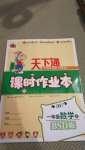 2020年天下通課時作業(yè)本一年級數學上冊北師大版