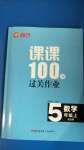 2020年同行課課100分過關(guān)作業(yè)五年級數(shù)學(xué)上冊北師大版