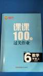 2020年同行課課100分過關(guān)作業(yè)六年級數(shù)學(xué)上冊北師大版