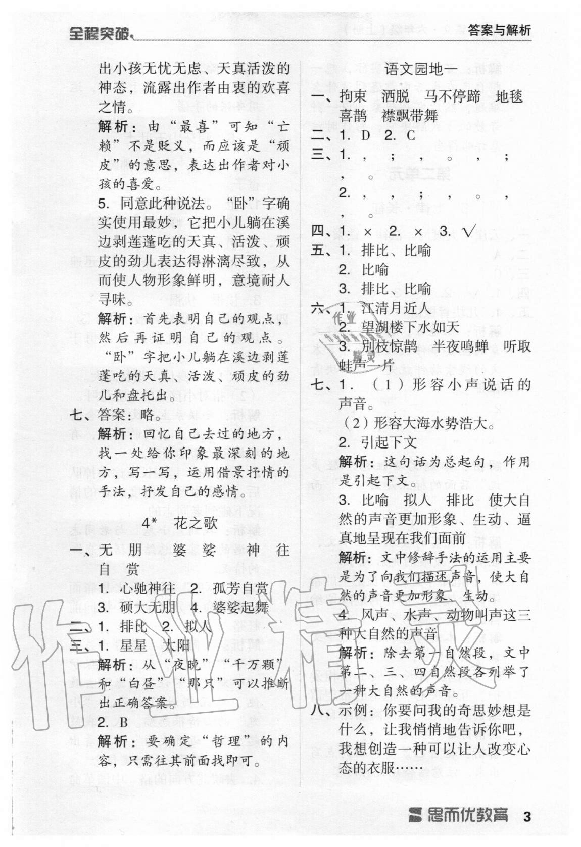 2020年全程突破六年級語文上冊統(tǒng)編版 第3頁