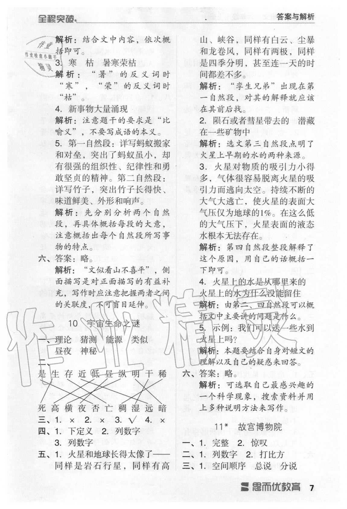 2020年全程突破六年級語文上冊統(tǒng)編版 第7頁