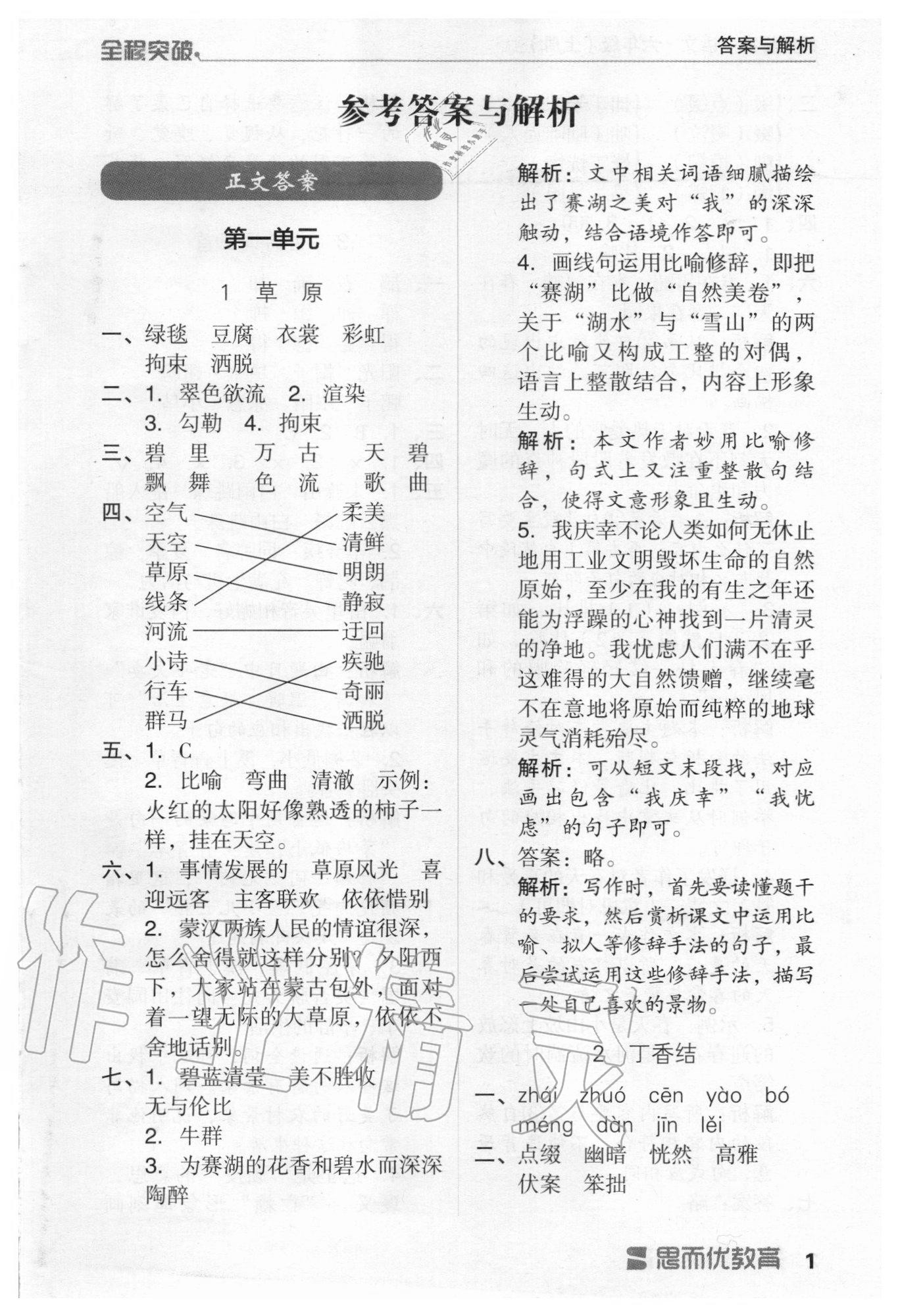 2020年全程突破六年級(jí)語(yǔ)文上冊(cè)統(tǒng)編版 第1頁(yè)