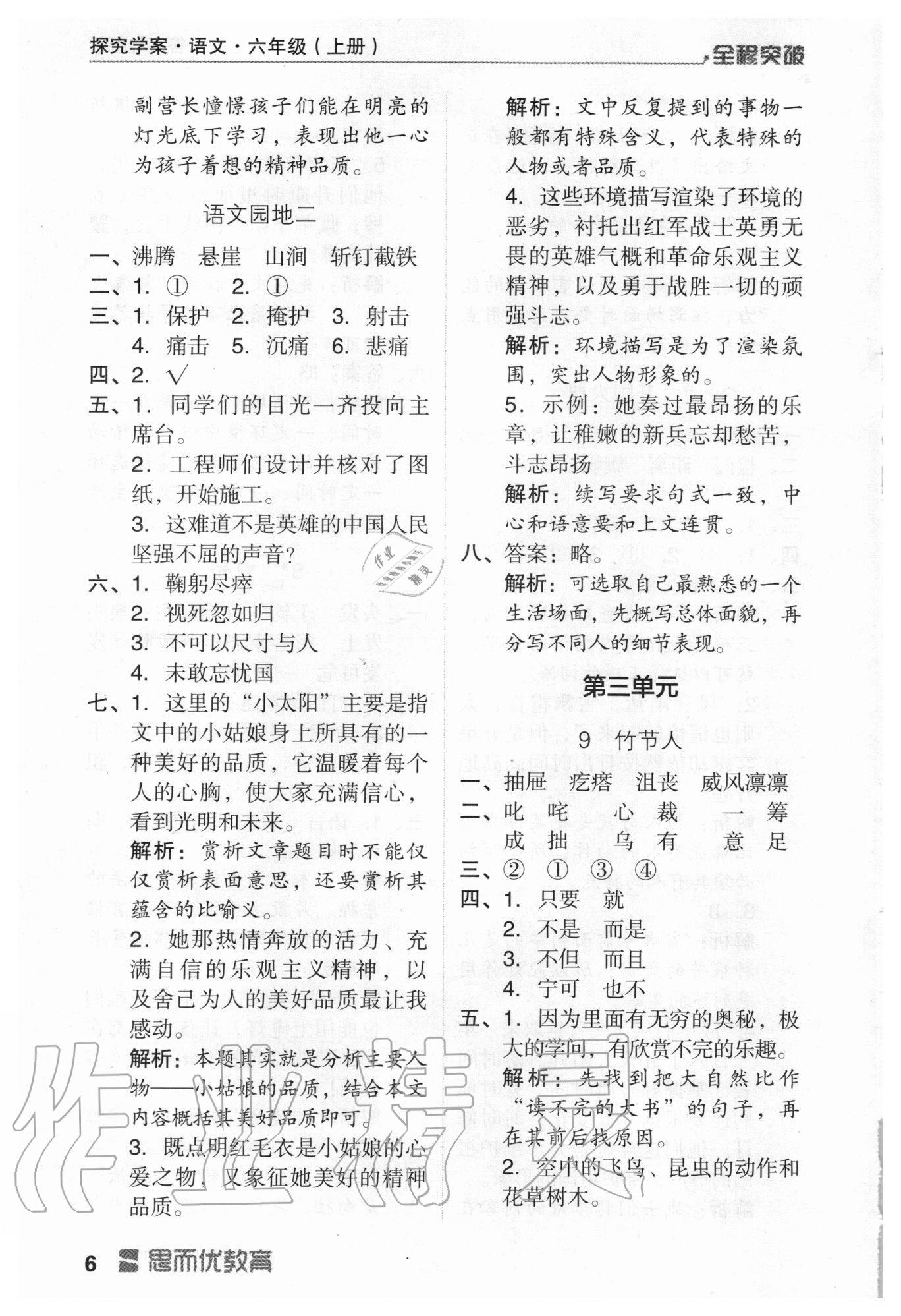 2020年全程突破六年級(jí)語文上冊(cè)統(tǒng)編版 第6頁