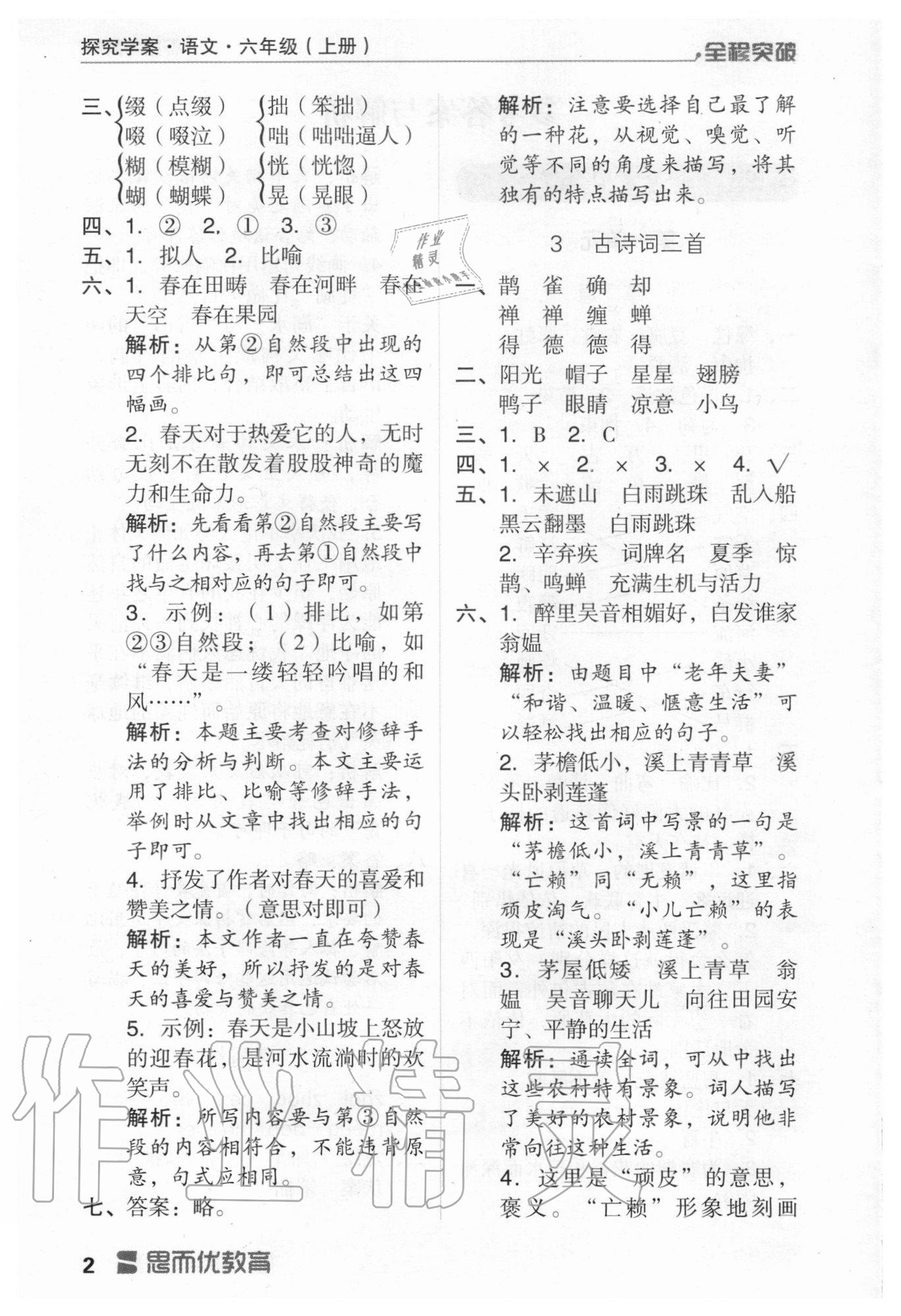 2020年全程突破六年級語文上冊統(tǒng)編版 第2頁