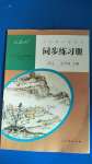 2020年同步練習冊九年級語文上冊人教版新疆用人民教育出版社