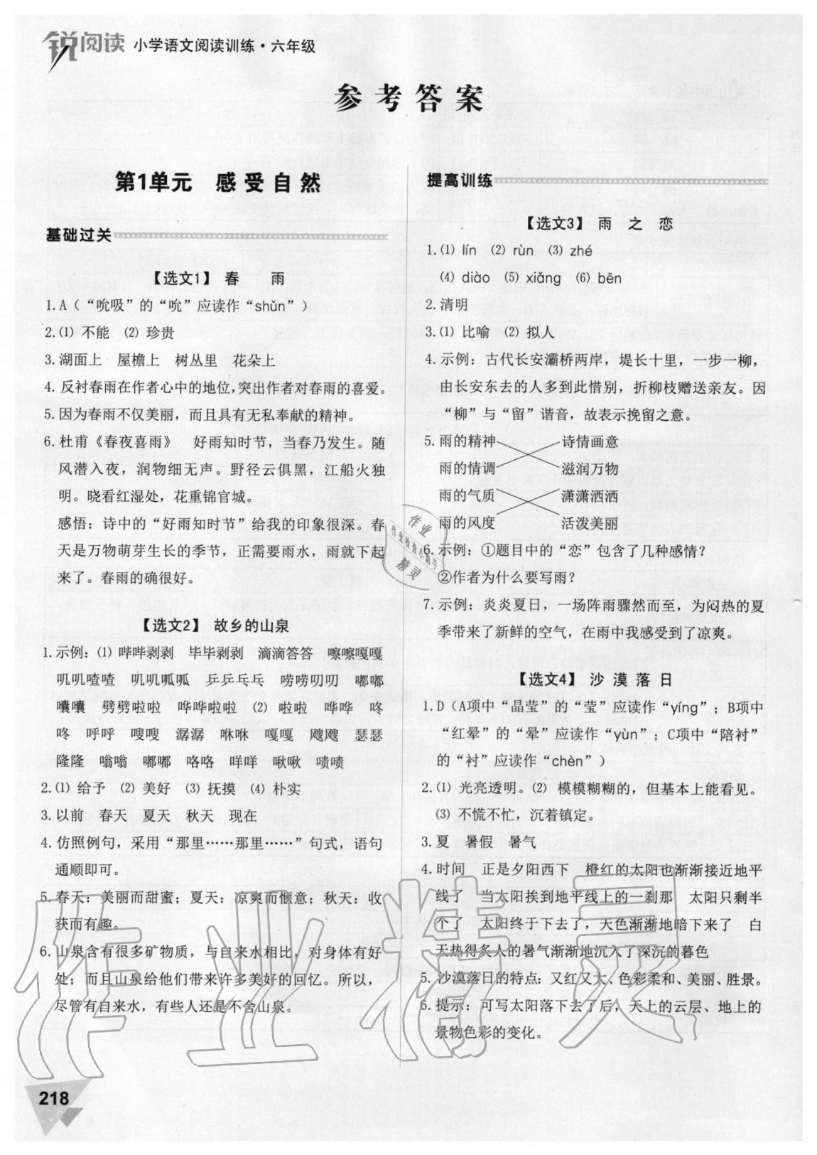 2020年銳閱讀小學語文閱讀訓練100篇六年級 參考答案第1頁