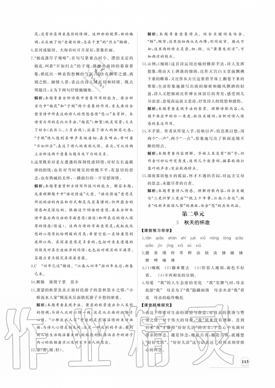 2020年新课程同步练习册七年级语文上册人教版 参考答案第5页