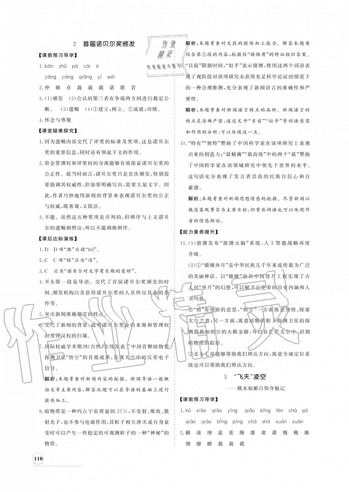 2020年新课程同步练习册八年级语文上册人教版 参考答案第2页