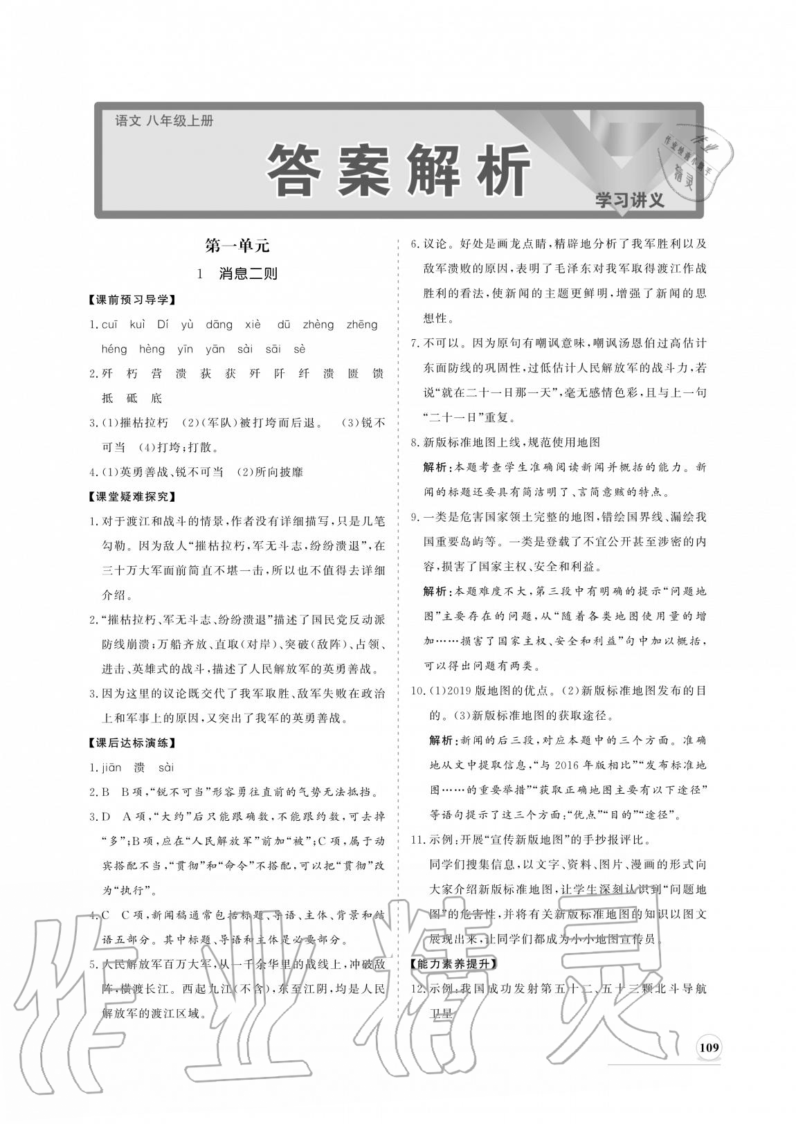 2020年新課程同步練習(xí)冊(cè)八年級(jí)語(yǔ)文上冊(cè)人教版 參考答案第1頁(yè)