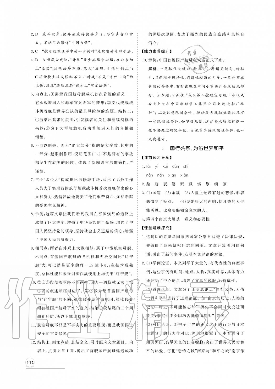 2020年新课程同步练习册八年级语文上册人教版 参考答案第4页