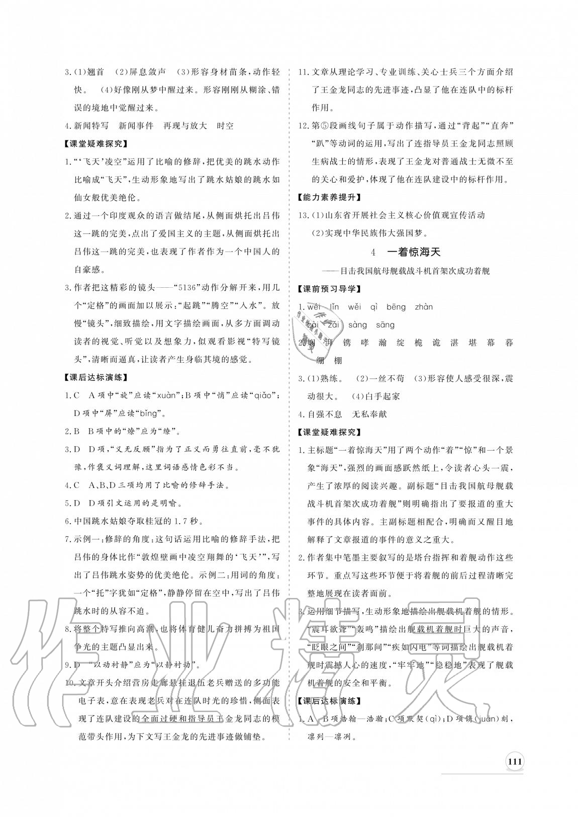 2020年新课程同步练习册八年级语文上册人教版 参考答案第3页